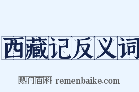 西藏记反义词是什么意思的图片